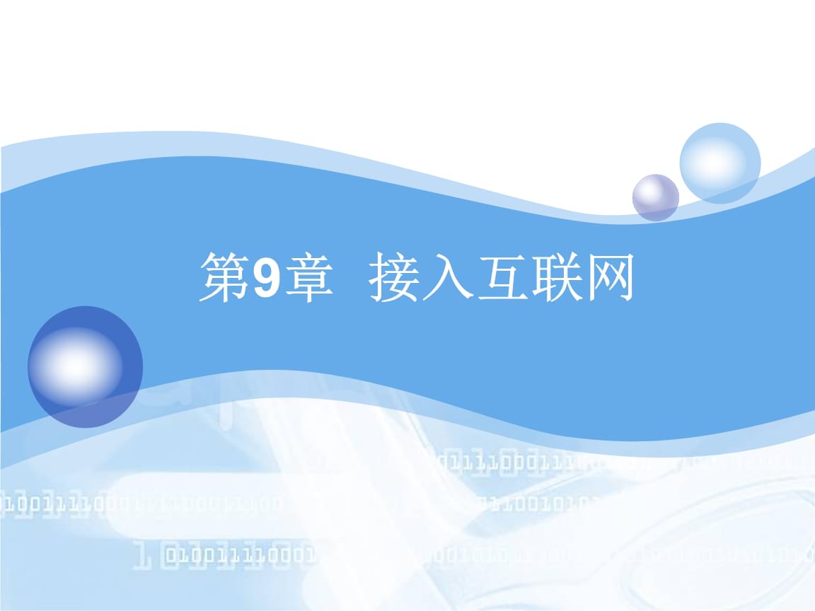 互聯(lián)網(wǎng)接入技術及其相關服務解析